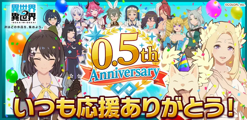 異世界∞異世界のハーフアニバーサリー開始！7月27日から豪華キャンペーン実施