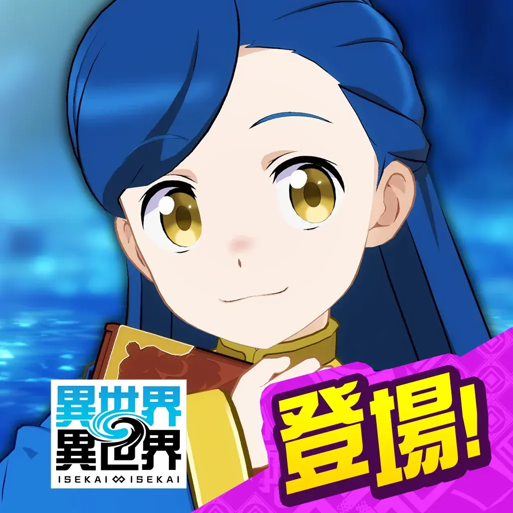 もっと異世界を楽しむゲーム『異世界∞異世界』、ハーフアニバーサリー開催！ 画像 12