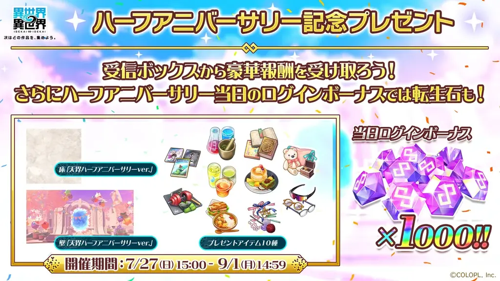 もっと異世界を楽しむゲーム『異世界∞異世界』、ハーフアニバーサリー開催! 画像 2