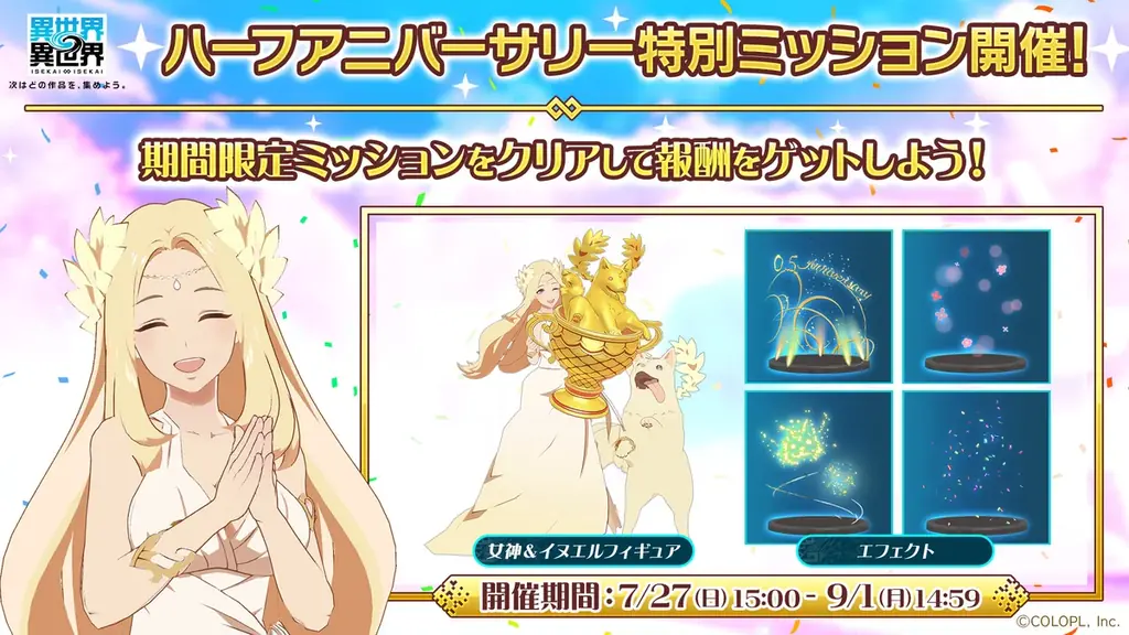 もっと異世界を楽しむゲーム『異世界∞異世界』、ハーフアニバーサリー開催! 画像 4