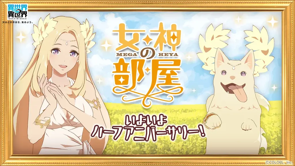 もっと異世界を楽しむゲーム『異世界∞異世界』、ハーフアニバーサリー開催! 画像 6