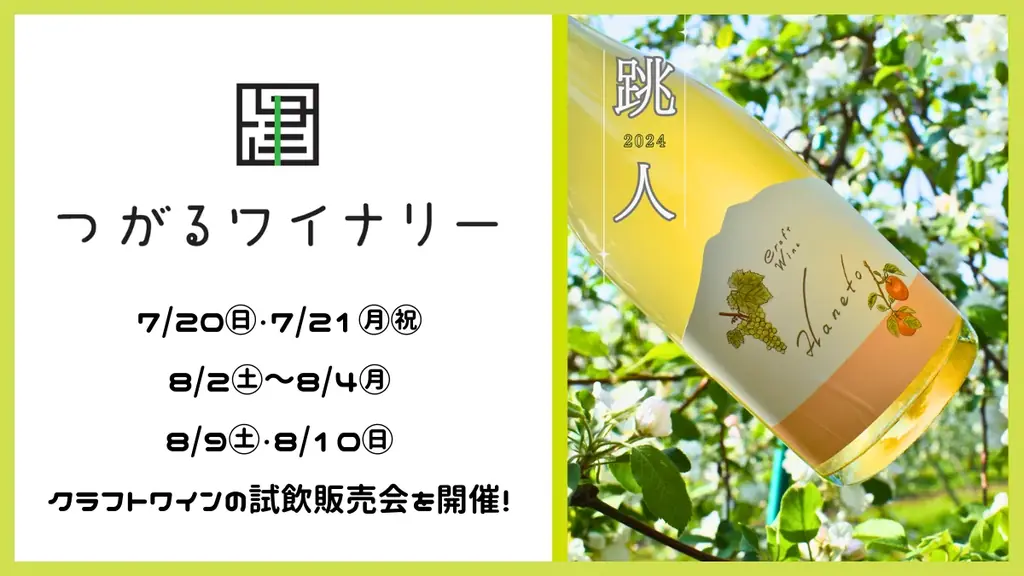 つがるワイナリー販売会