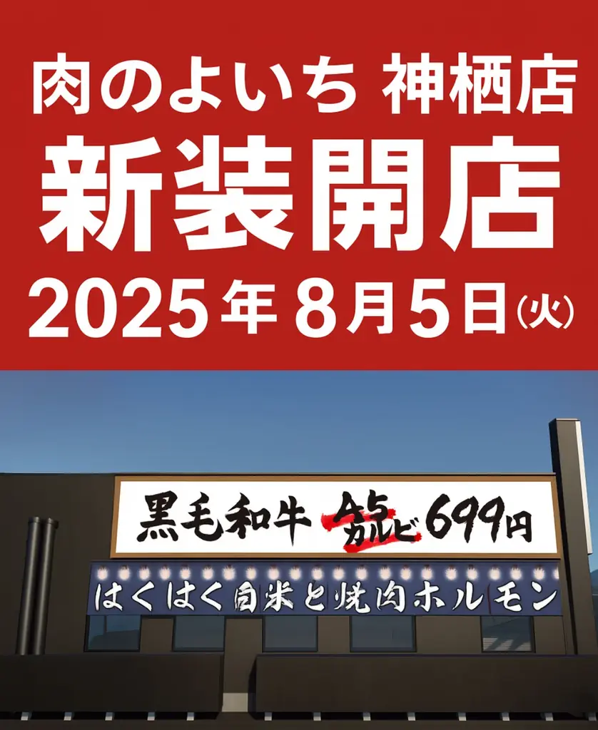 肉のよいち神栖店開店