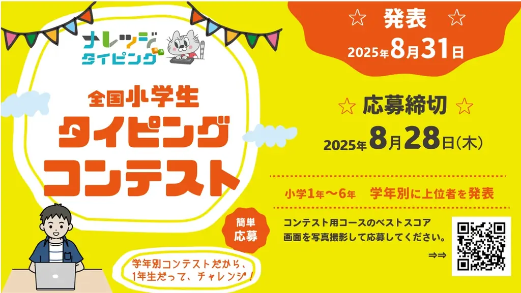 2025年8月開催！第3回全国小学生タイピングコンテスト詳細