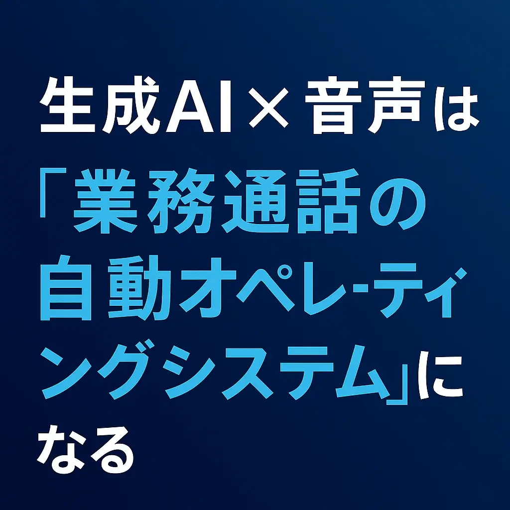 2025年7月27日発表、生成AIと音声AI融合の業務通話自動化技術