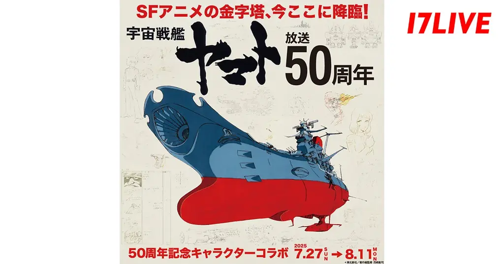 7月27日開始『宇宙戦艦ヤマト』放送50周年コラボイベント開催