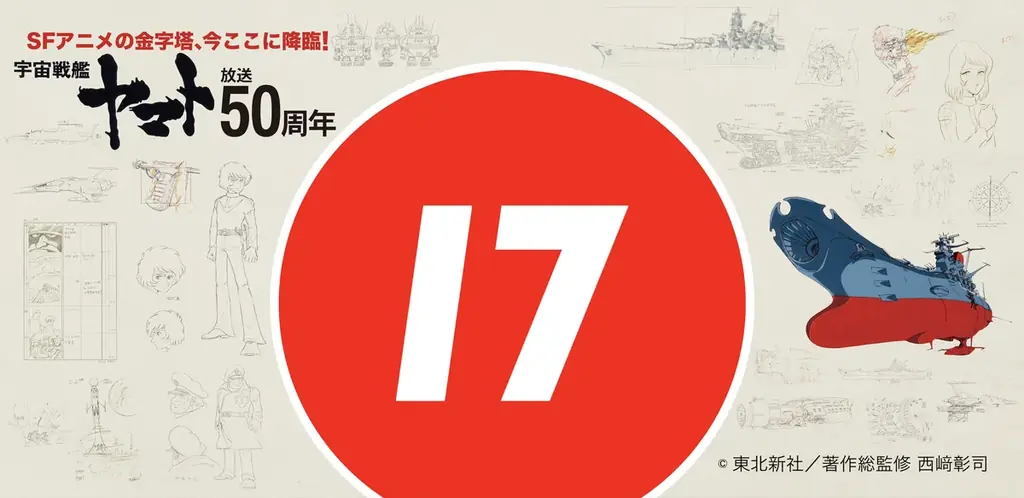 日本を代表するアニメ作品とのコラボがついに実現!「SFアニメの金字塔、今ここに降臨!『宇宙戦艦ヤマト』放送50周年記念キャラクターコラボ」イベントを開催 画像 3