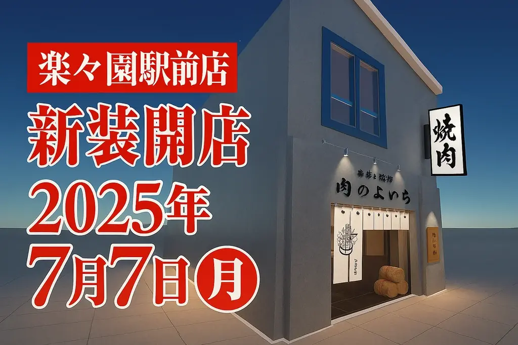 肉のよいち広島初出店