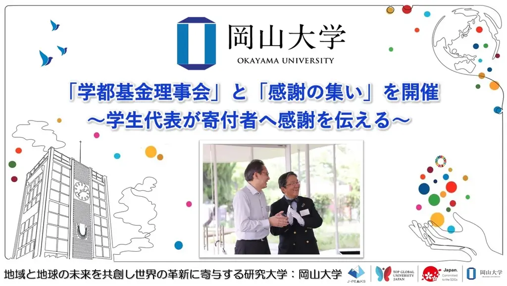 岡山大学が7月4日に学都基金理事会と感謝の集いを開催