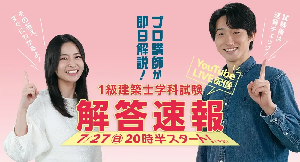 【2025年度 1級建築士 学科試験】試験当日(7/27) 20:30～「解答速報」YouTube LIVE配信！ 画像 1