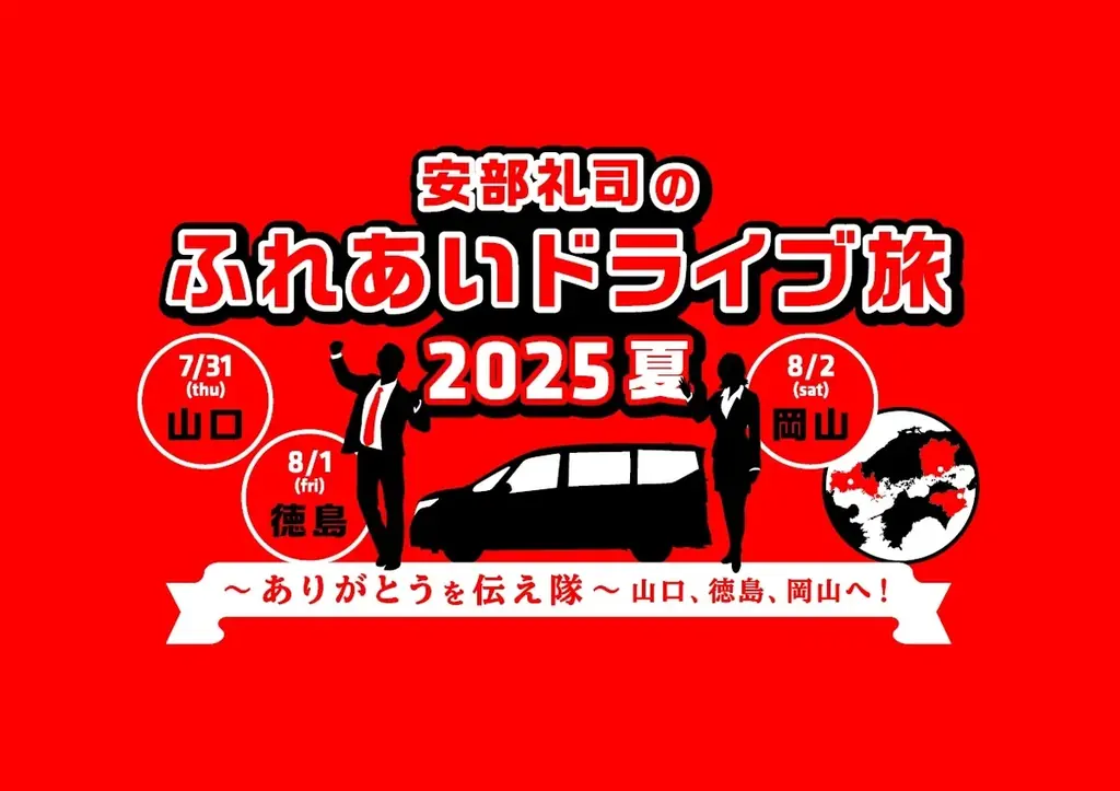 7月31日から！安部礼司が山口・徳島・岡山を巡る夏のふれあいドライブ旅