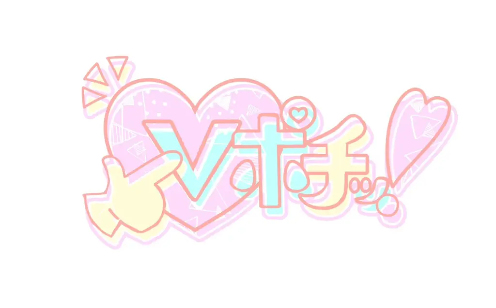 7月27日開始！Vポチッ！新広告枠で活動を広げる方法