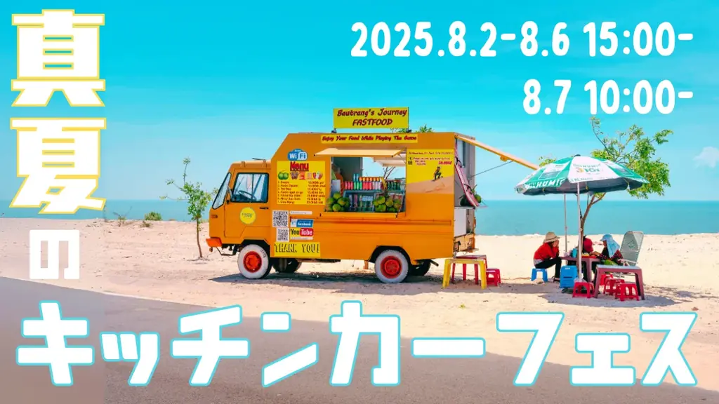 2025年8月2日開始！青森THREEで真夏のキッチンカーフェス開催