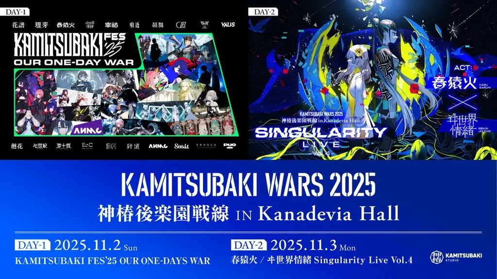 11月2日・3日開催「神椿フェス2025」全出演者＆ライブ詳細