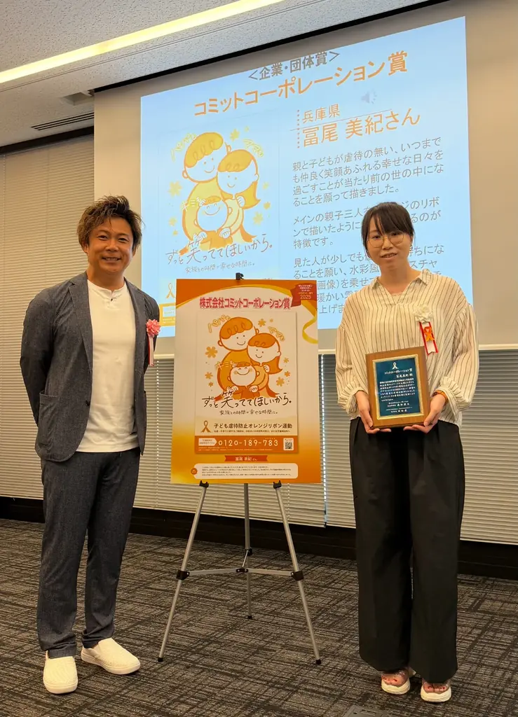 7月27日開始「オレンジリボン運動」協賛と受賞発表の全貌