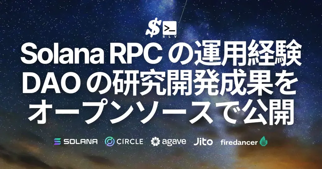 2025年7月28日公開：Solana最適化ツールSLVの性能向上効果とは