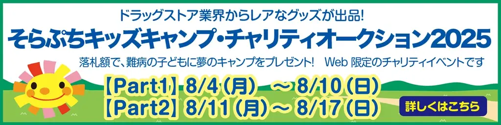 2025年8月開催「そらぷちキッズキャンプ」チャリティオークション詳細