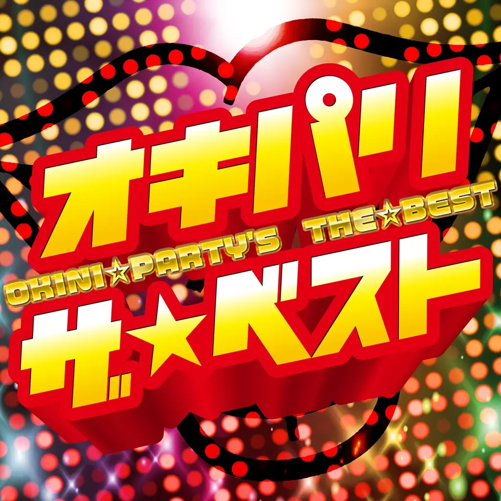 2025年7月30日発売！OKINI☆PARTY'S初ベストアルバムの全貌