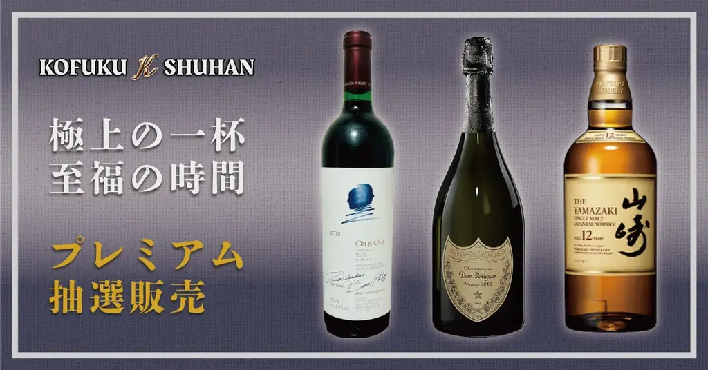 2025年8月1日開始！KOFUKU酒販プレミアム抽選販売の全貌