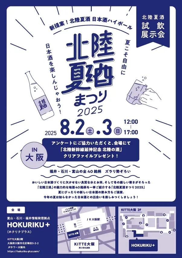 北陸3県(富山・石川・福井)の地酒40銘柄が一堂に会する「北陸3県夏酒祭り」が大阪で初開催!お酒マイスター来館で飲み比べが楽しめる。 画像 2