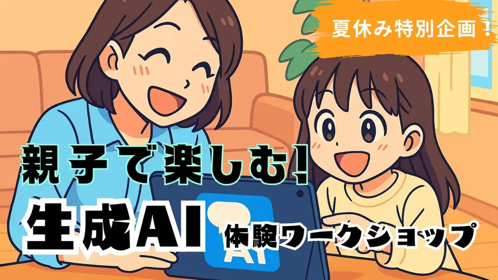 2025年8月17日開催！親子で楽しむ生成AI体験ワークショップ
