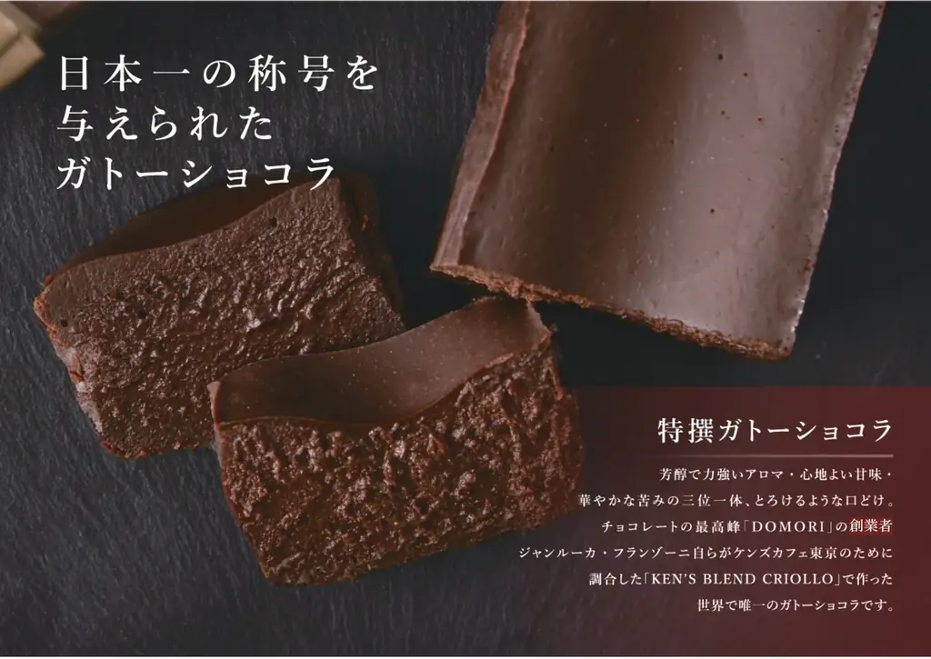 【ケンズカフェ東京】福山天満屋に初出店!7月30日から8月5日までの期間限定で特撰ガトーショコラで有名なケンズカフェ東京がポップアップ店舗を出店 画像 2
