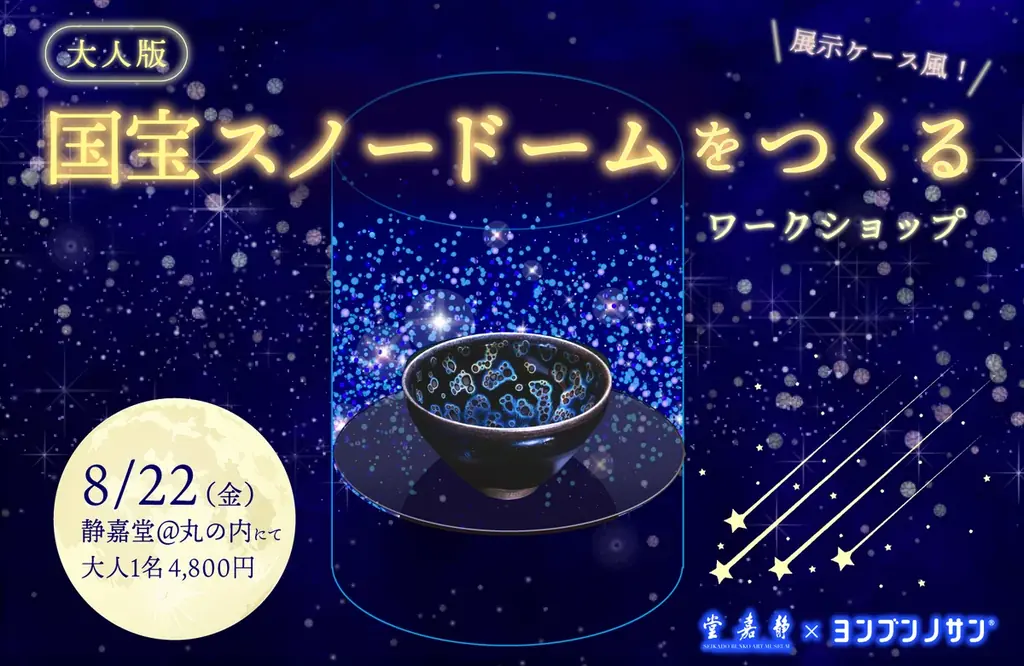 8/22開催｜静嘉堂文庫美術館で国宝曜変天目スノードーム作り体験