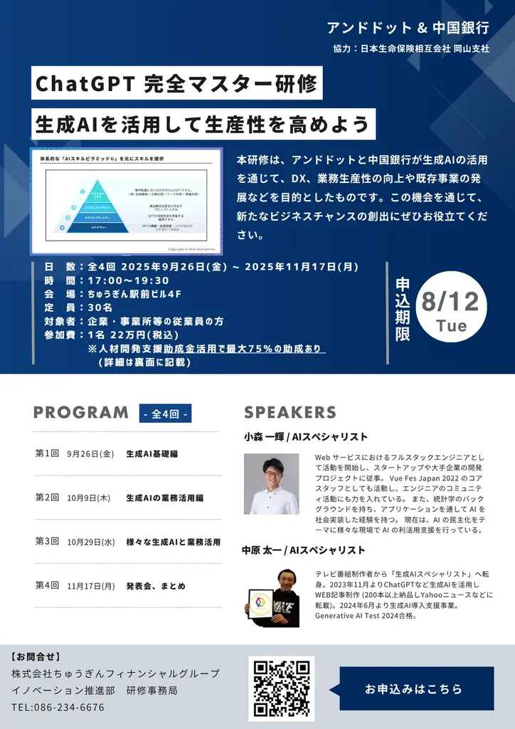アンドドット、中国銀行と連携し、日本生命協力のもと中国地方の企業向け「生成AIスクール」を共同開催。地域全体のDX推進と生産性向上に貢献。 画像 2