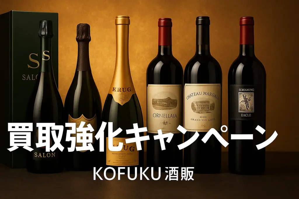 希少ワイン買取強化