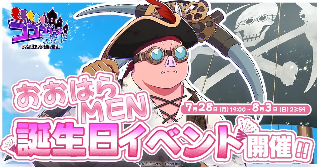 7月28日開始『ゴゴゴゴーストランド』おおはらMEN誕生日イベント開催