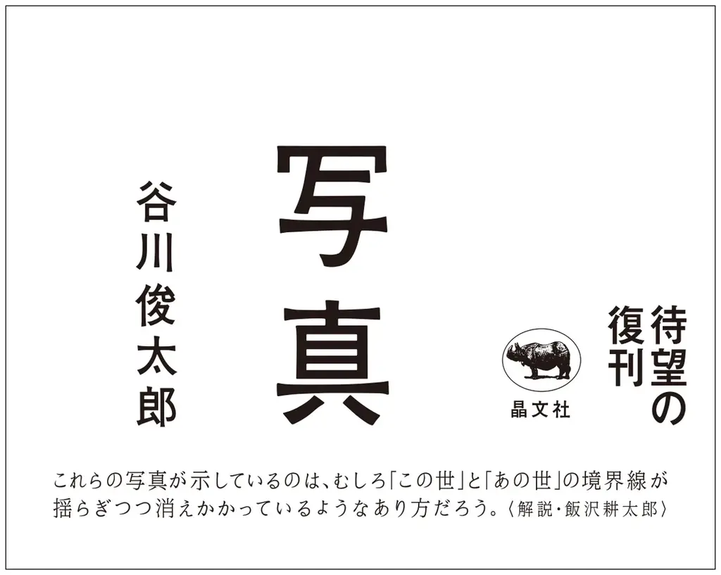 谷川俊太郎の写真詩集『写真』が7月28日に12年ぶり重版決定