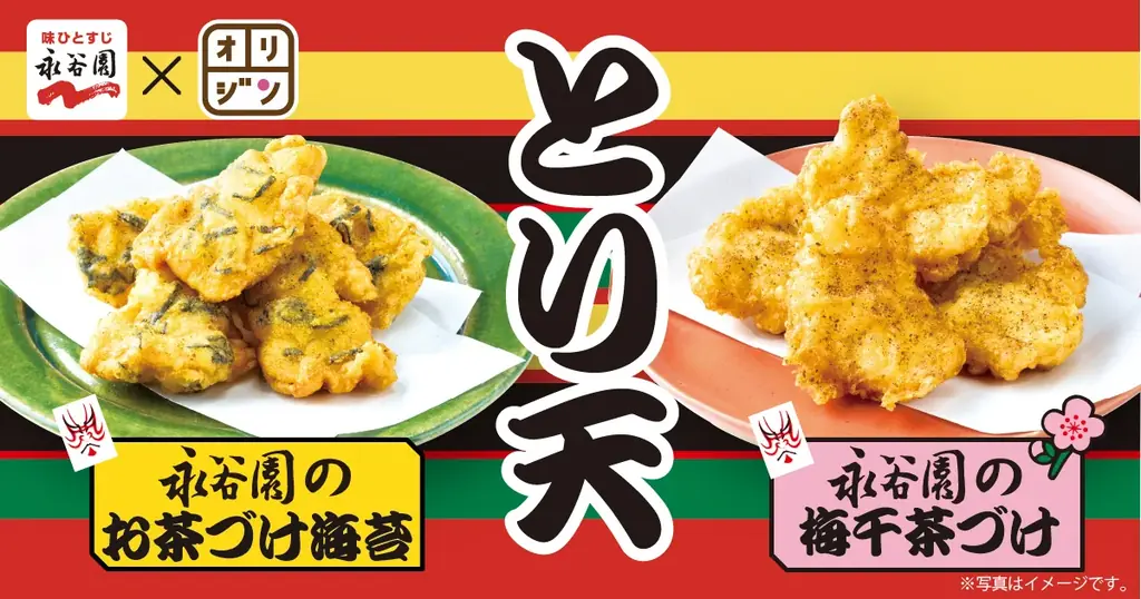 2025年8月2日発売！オリジン×永谷園の夏限定とり天コラボ商品