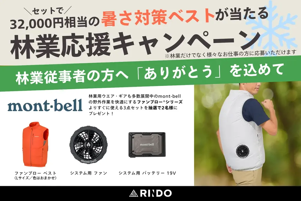 【株式会社RINDO】”山の日” 林業応援｜林業従事者を労う熱中症対策グッズ！モンベル社の人気商品「ファンブローシリーズ」（総額約32,000円相当）が当たるプレゼントキャンペーンを実施 画像 1