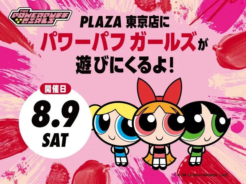 PLAZAの人気コスメが『パワーパフ ガールズ』デザインに!ここでしか手に入らないスペシャルコスメ、多数登場。 画像 4
