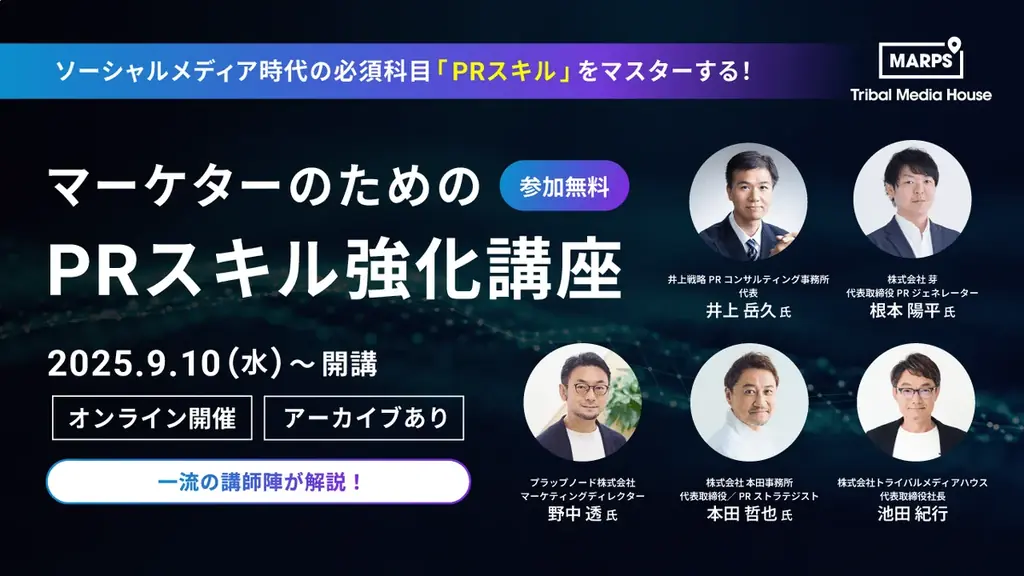 9月10日開講｜無料で学ぶマーケター向けPRスキル強化講座