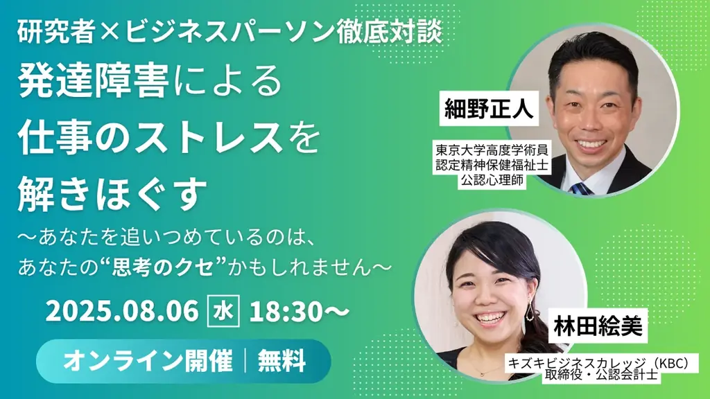 2025年8月6日開催｜発達障害の仕事ストレスを解消する無料オンライン対談