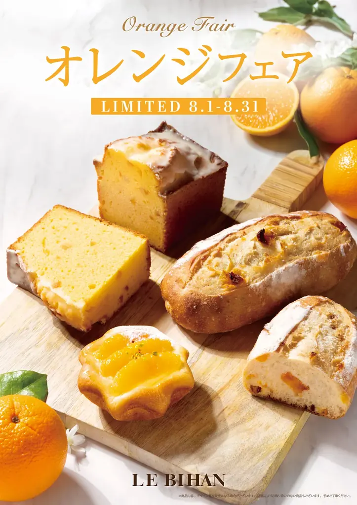 フランス・ブルターニュ発祥の3代続くブーランジュリー ル ビアンにて8月1日（金）から「オレンジフェア」を開催いたします。 画像 1