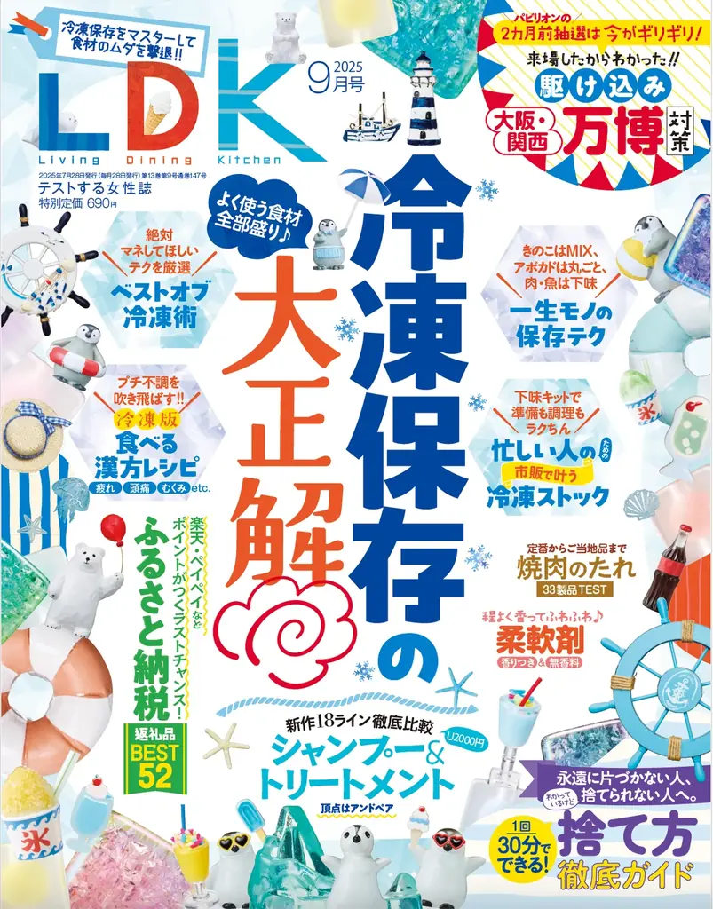 2025年7月28日発売『LDK』9月号で学ぶ冷凍保存術と返礼品活用法