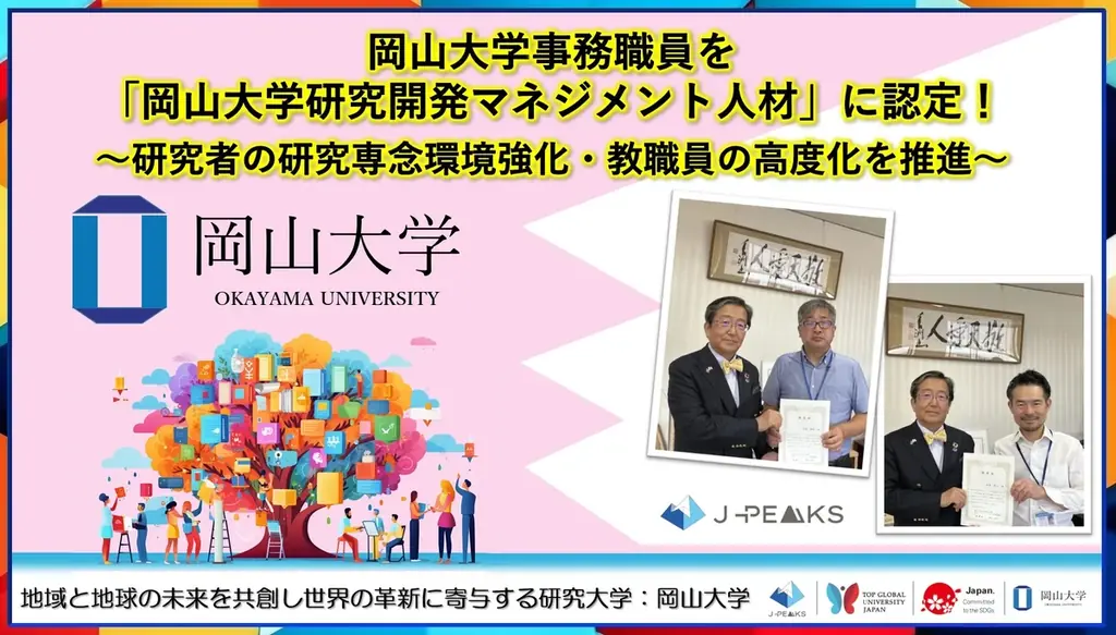 2025年7月28日 岡山大学が研究開発マネジメント人材を新たに認定