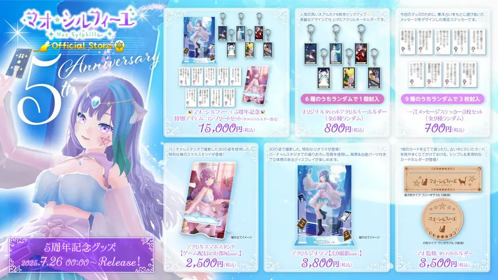 マオ5周年記念グッズ発売