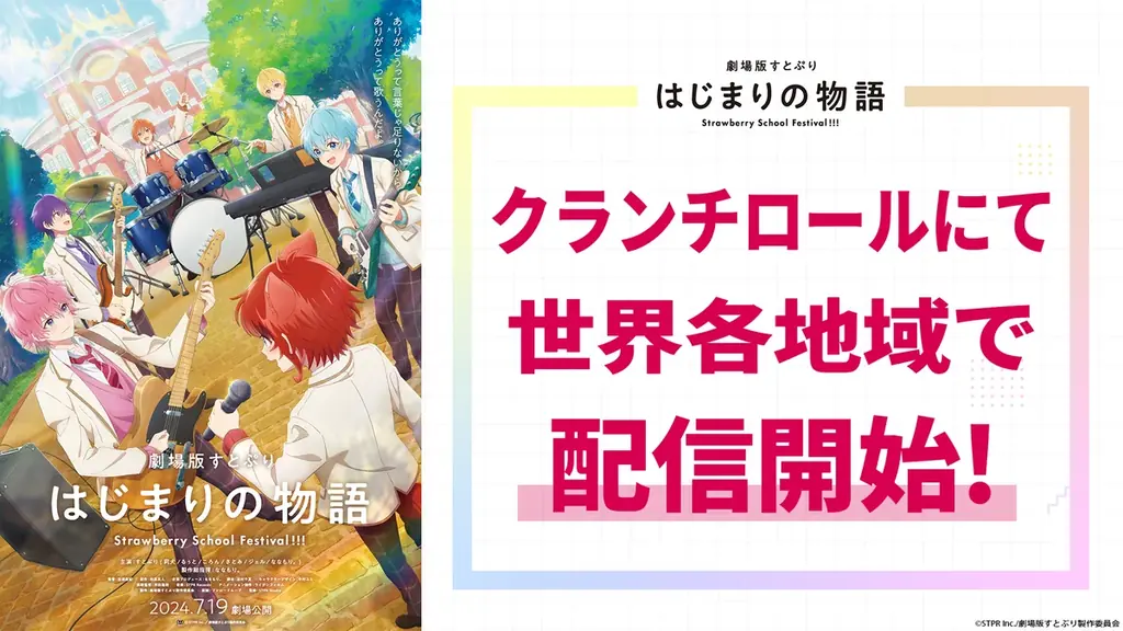 7月25日配信開始『劇場版すとぷり はじまりの物語』の魅力と世界展開
