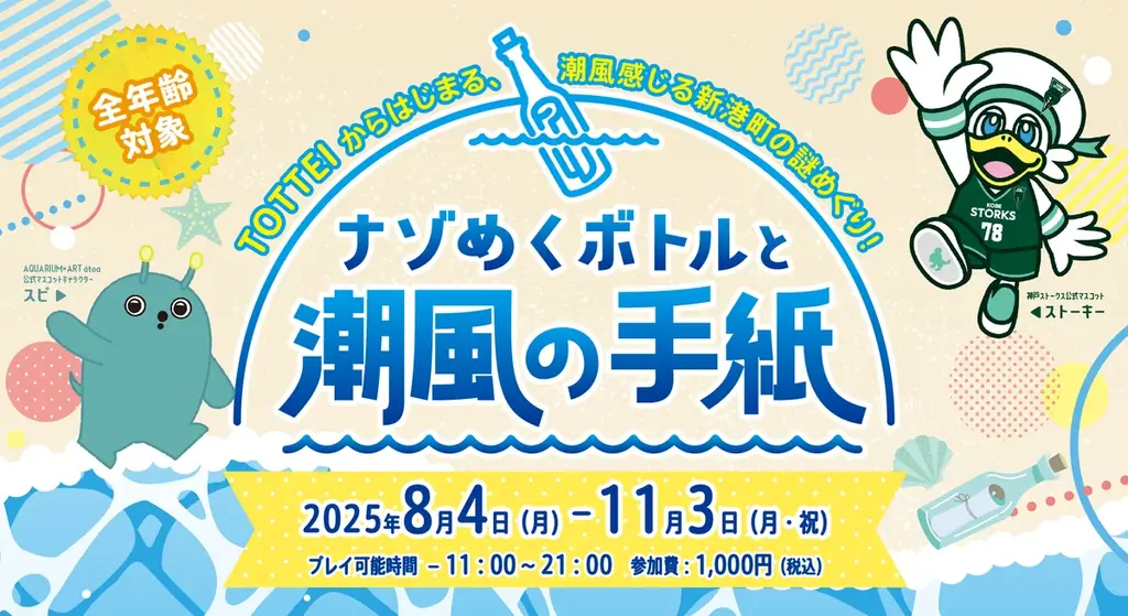 2025年8月4日開始！神戸新港町で謎解きイベント開催