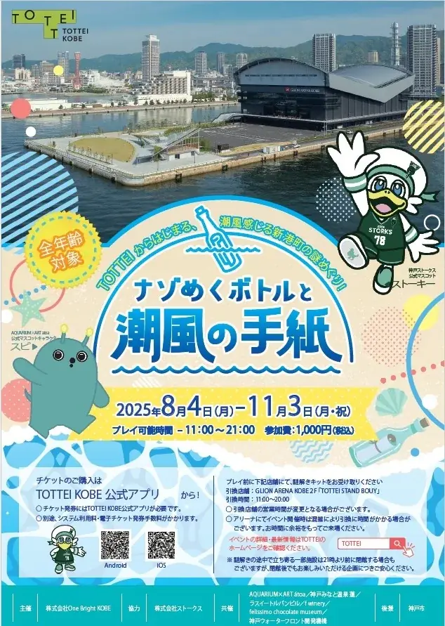 TOTTEI&新港町エリアの謎解きイベントを開催!ストーキーとスピとめぐる『ナゾめくボトルと潮風の手紙』 画像 3