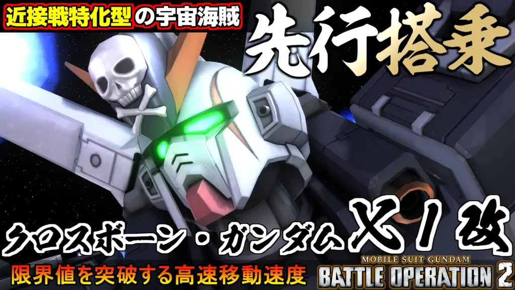 PlayStation®5/PlayStation®4『機動戦士ガンダム　バトルオペレーション２』おかげさまで7周年！「クロスボーン・ガンダムX1改」が参戦決定！!7周年オープニングムービーも公開中! 画像 8