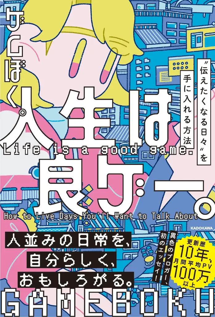 9月5日発売！人気ブログ『ゲムぼく。』初のエッセイ書籍の魅力とは