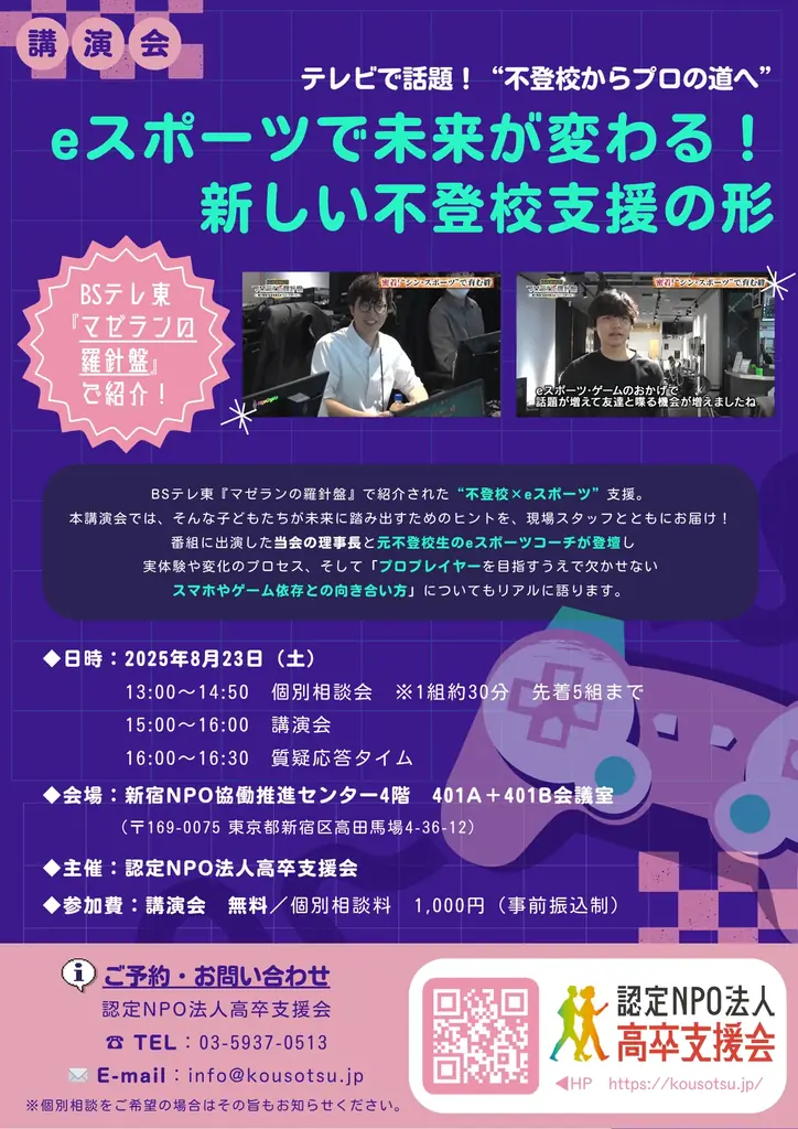 8月23日開催！eスポーツで切り開く新しい不登校支援の形