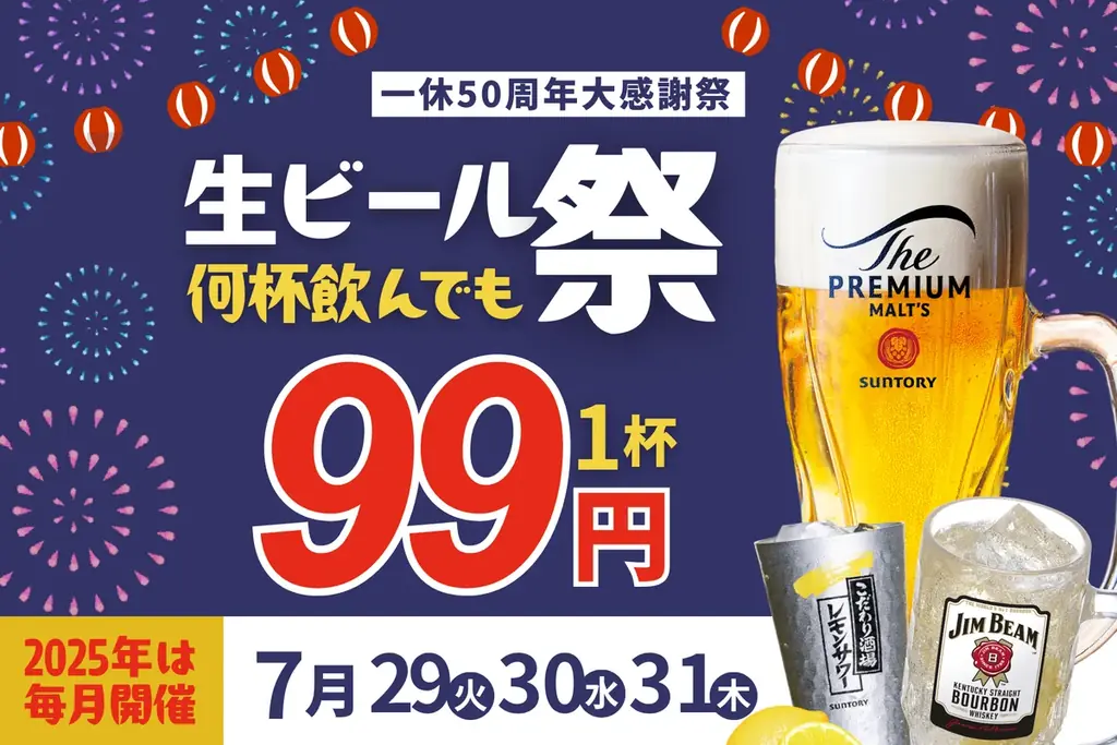 7月29日開始！居酒屋一休の生ビール99円祭り開催