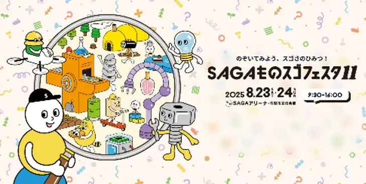 8/23(土)~24(日)開催「SAGAものスゴフェスタ11」佐賀県産業振興機構 4拠点による共同出展! 画像 2