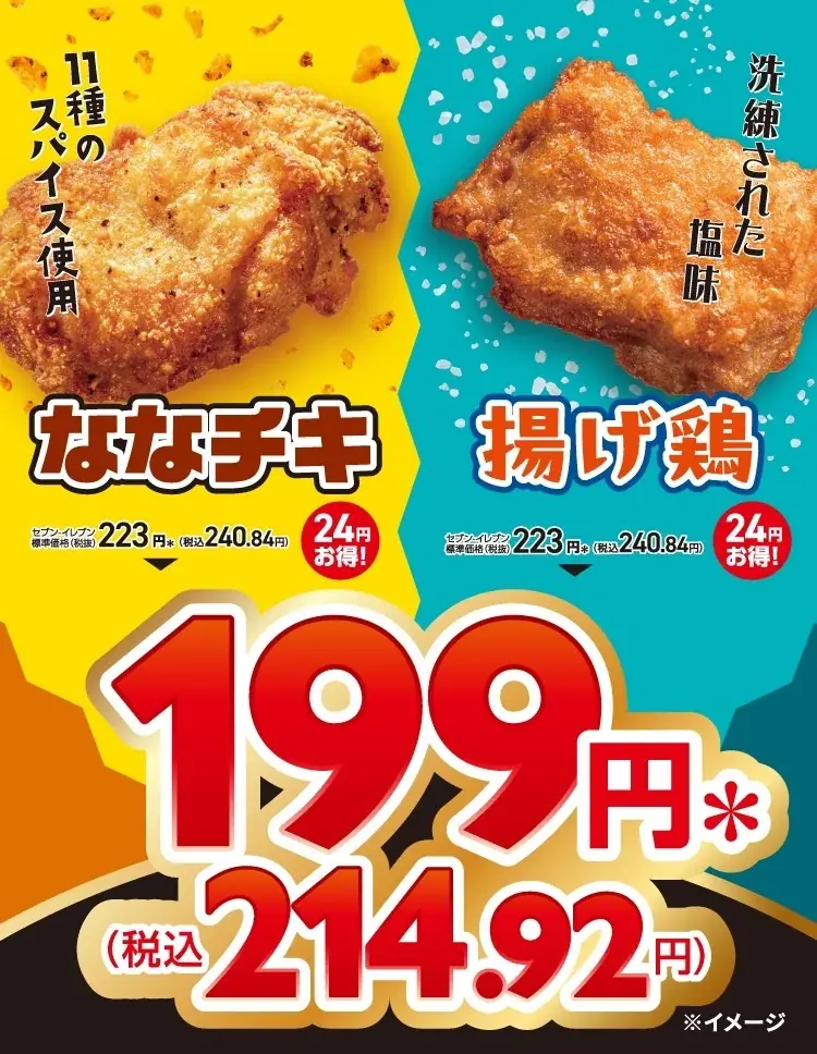 8月1日からセブン‐イレブン夏のチキンセール開催！人気2種が特別価格に
