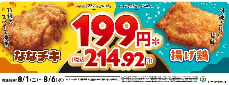 セブン‐イレブンの人気チキン「ななチキ」&「揚げ鶏」が199円(※1)に!8月1日(金)から6日間限定、夏のチキンセール開催 画像 2